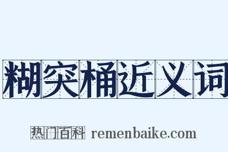 糊突桶近义词是什么意思的图片